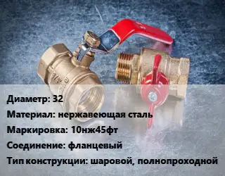 Кран металлический 32 нержавеющая сталь 10нж45фт фланцевый шаровой, полнопроходной